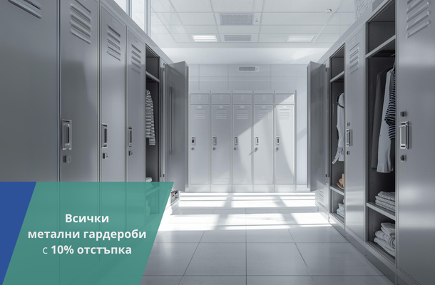 Метални гардероби с 10% отстъпка от Officeme.bg