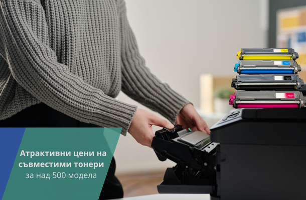 Съвместими тонери на изгодни цени от Officeme.bg