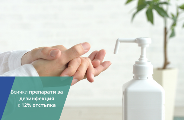 Дезинфекциращи препарати с 12% отстъпка от Officeme.bg