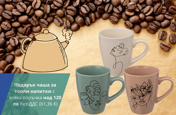 Подарък чаша при поръчка над 120 лв от Officeme.bg