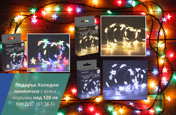 Подарък Коледни лампички при поръчка над 120 лв от Officeme.bg