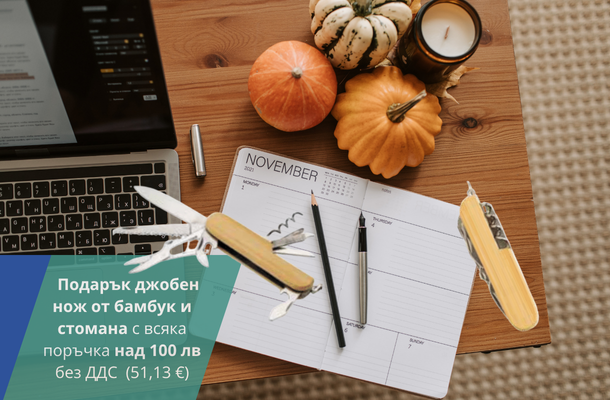 Подарък джобно ножче при 100 лв поръчка от Officeme.bg