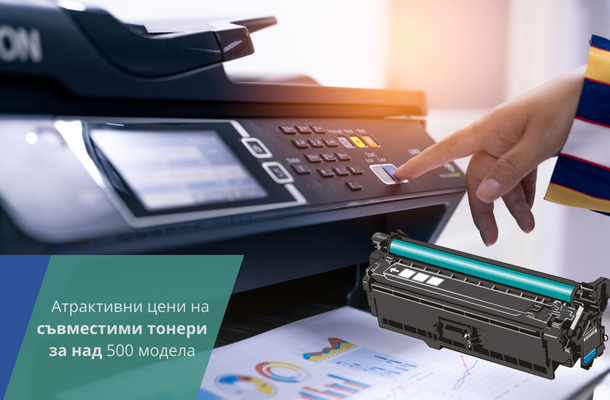 Съвместими тонери на изгодни цени от Officeme.bg