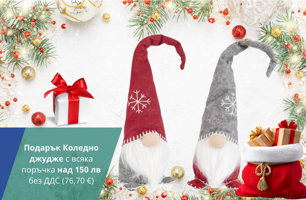 Подарък Коледно джудже при поръчка над 150 лв от Officeme.bg