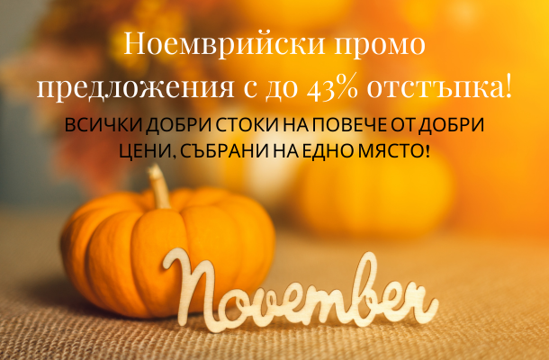 Ноемврийски промоции до -43% от Officeme.bg
