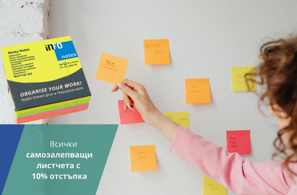 Самозалепващи листчета с 10% отстъпка от Officeme.bg
