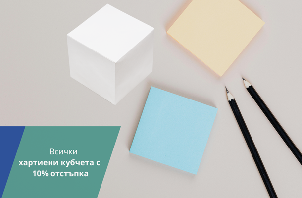Хартиени кубчета с 10% отстъпка от Officeme.bg