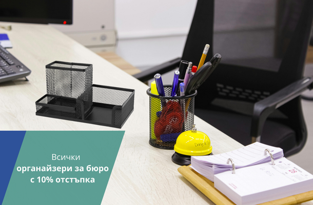 Органайзери за бюро с 10% отстъпка от Officeme.bg