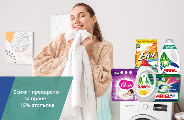Прах за пране -15% от Officeme.bg