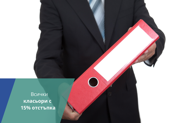 Класьори с 15% отстъпка от Officeme.bg