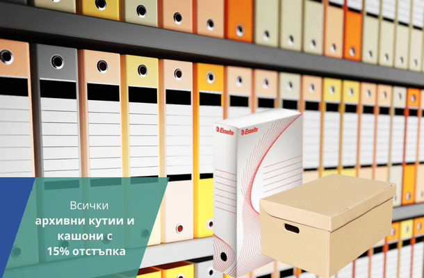 Архивни кутии и кашони с 15% отстъпка от Officeme.bg