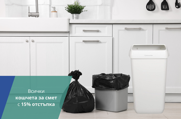 Кошчета за отпадъци -15% от Officeme.bg