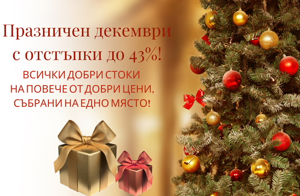Празничен декември с до -43% отстъпки от Officeme.bg
