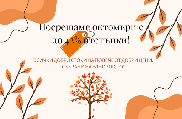 Септемврийски отстъпки до 42% от Officeme.bg