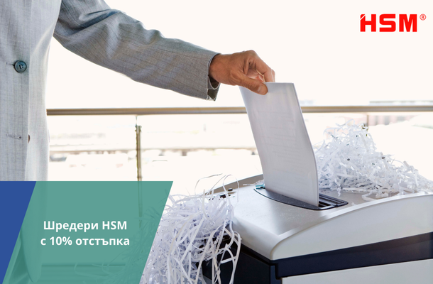 Шредери HSM с -10% отстъпка от Officeme.bg