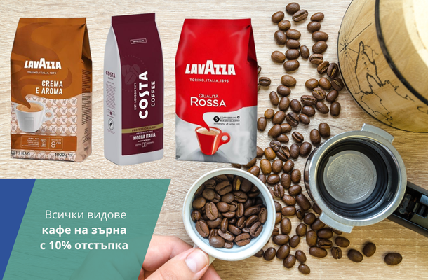 Кафета на зърна с -10% отстъпка от Officeme.bg
