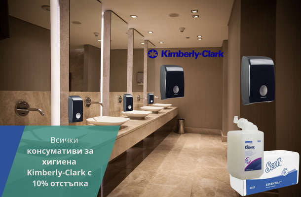 Хигиенни консумативи Kimberly-Clark с -10% отстъпка от Officeme.bg