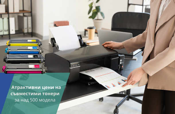 Съвместими тонери на изгодни цени от Officeme.bg