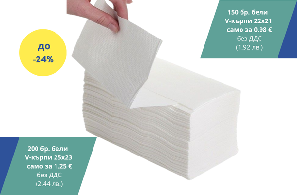 V-кърпи за ръце