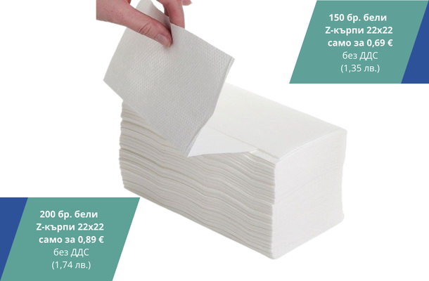 Z-кърпи за ръце