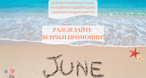 Промоции