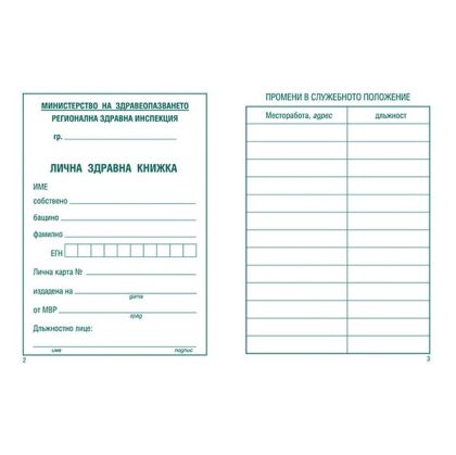 Лична здравна книжка