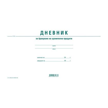 Дневник бракуване на хранителните продукти