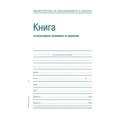 Заповедна книга на директора