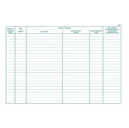 Дневник за издаване на трудови книжки