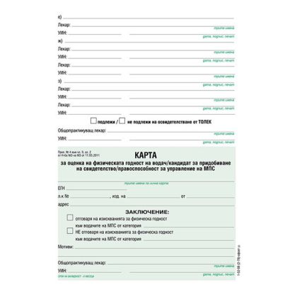 Медицинско свидетелство за водач на МПС