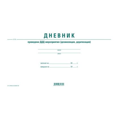 Дневник за проведени ДДД (дезинсекция, дератизация) мероприятия