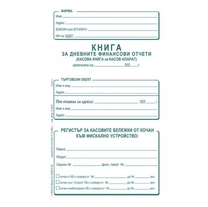 Книга за дневните финансови отчети