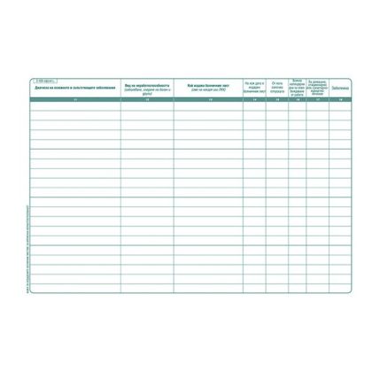 Книга за издадените болнични листа