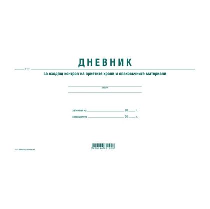 Дневник входящ контрол на хранителните продукти