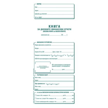 Книга за дневните финансови отчети