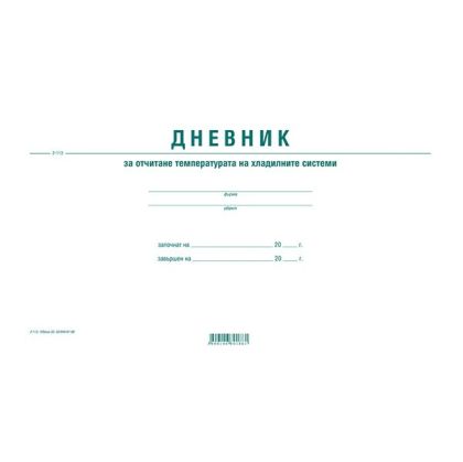 Дневник за отчитане температурата на хладилните системи