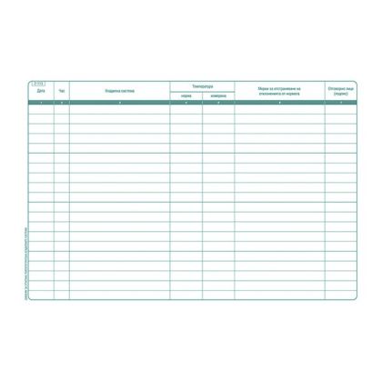 Дневник за отчитане температурата на хладилните системи