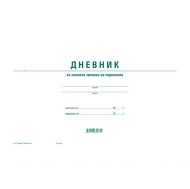 Дневник за личната хигиена на персонала