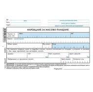Нареждане за масово плащане