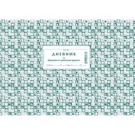 Дневник бракуване на хранителните продукти