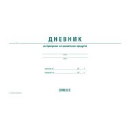 Дневник бракуване на хранителните продукти