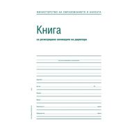 Заповедна книга на директора