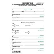 Медицинско свидетелство за водач на МПС