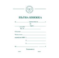 Пътна книжка