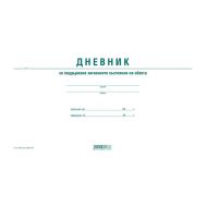 Дневник за поддържане хигиенното състояние на обекта