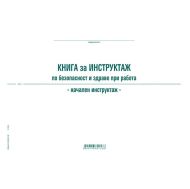 Книга за начален инструктаж