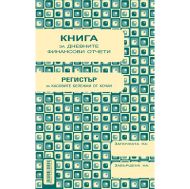 Книга за дневните финансови отчети