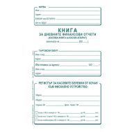 Книга за дневните финансови отчети