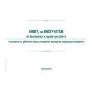 Книга за периодичен инструктаж