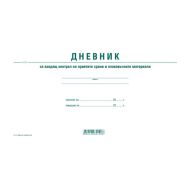Дневник входящ контрол на хранителните продукти